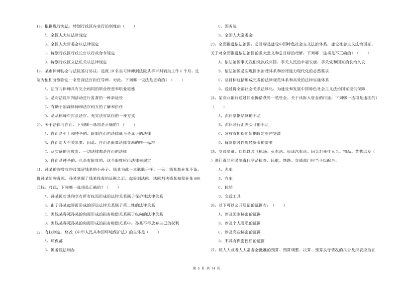 2020年下半年国家司法考试（试卷一）自我检测试题D卷.doc_第3页