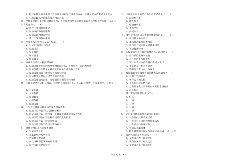 2020年三级健康管理师《理论知识》能力检测试卷C卷 附答案.doc_第2页