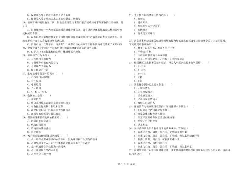 2020年三级健康管理师《理论知识》能力检测试卷C卷 附答案.doc_第3页