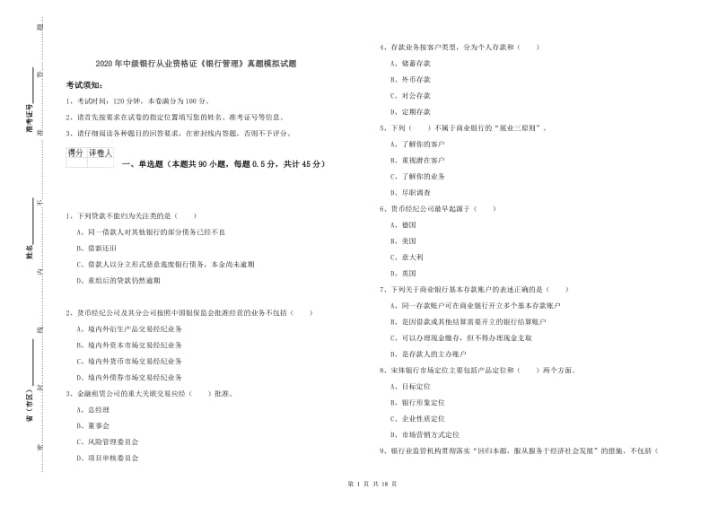 2020年中级银行从业资格证《银行管理》真题模拟试题.doc_第1页