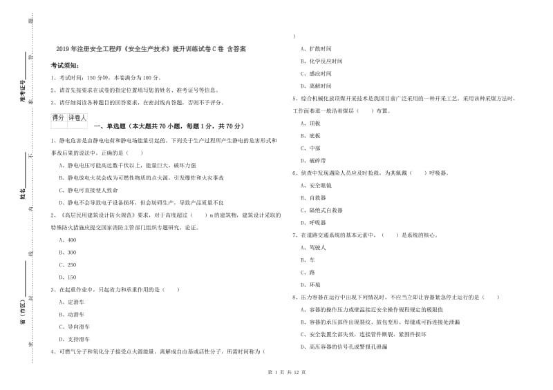 2019年注册安全工程师《安全生产技术》提升训练试卷C卷 含答案.doc_第1页