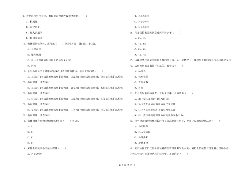 2019年注册安全工程师《安全生产技术》提升训练试卷C卷 含答案.doc_第2页