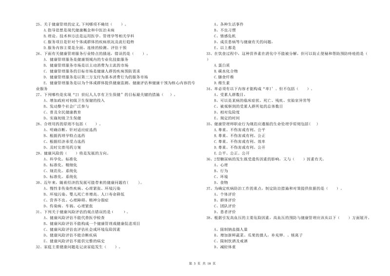 2020年健康管理师二级《理论知识》真题模拟试卷D卷 含答案.doc_第3页