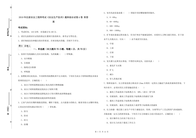 2019年注册安全工程师考试《安全生产技术》题库综合试卷A卷 附答案.doc_第1页