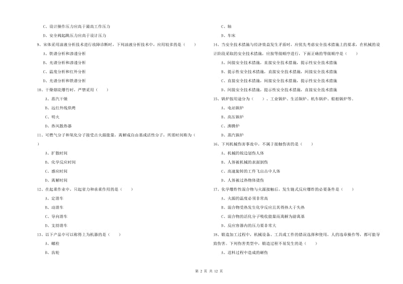 2019年注册安全工程师考试《安全生产技术》题库综合试卷A卷 附答案.doc_第2页