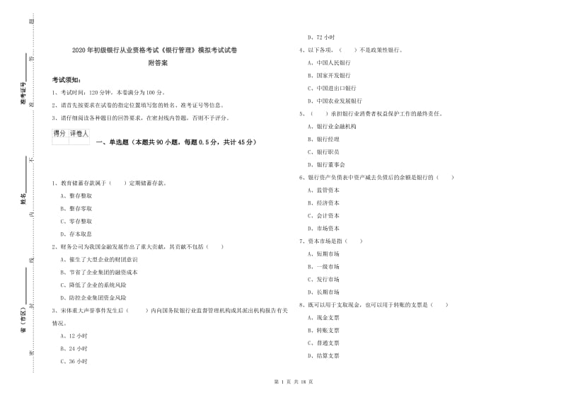 2020年初级银行从业资格考试《银行管理》模拟考试试卷 附答案.doc_第1页