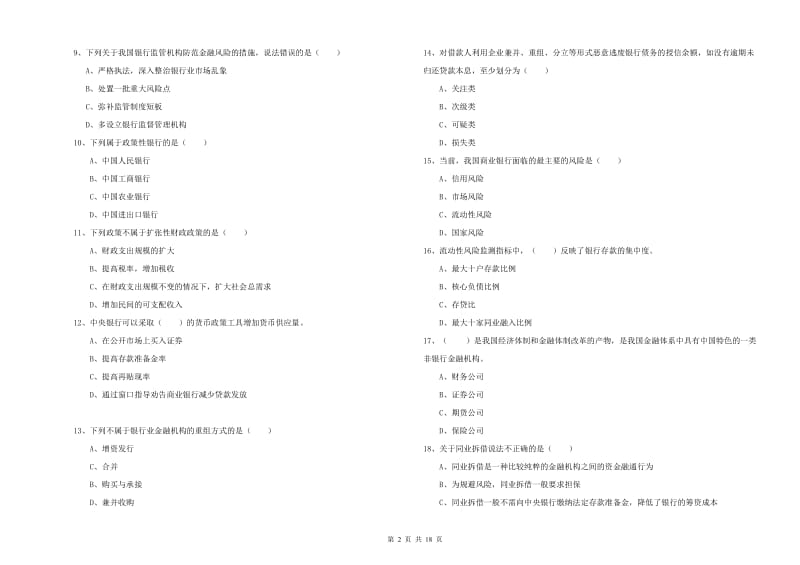 2020年初级银行从业资格考试《银行管理》模拟考试试卷 附答案.doc_第2页