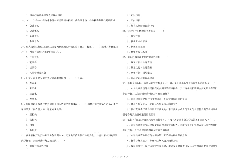 2020年初级银行从业资格考试《银行管理》模拟考试试卷 附答案.doc_第3页