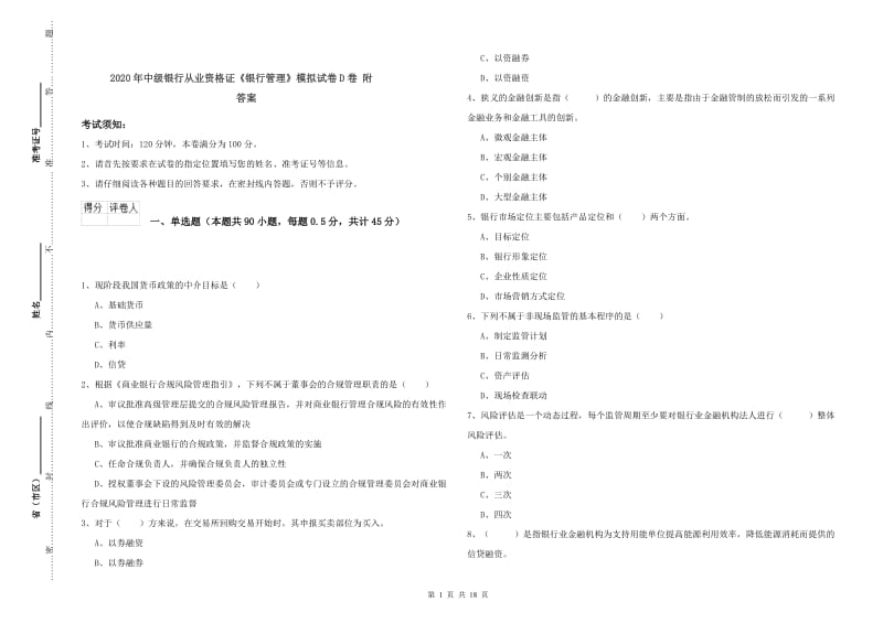 2020年中级银行从业资格证《银行管理》模拟试卷D卷 附答案.doc_第1页