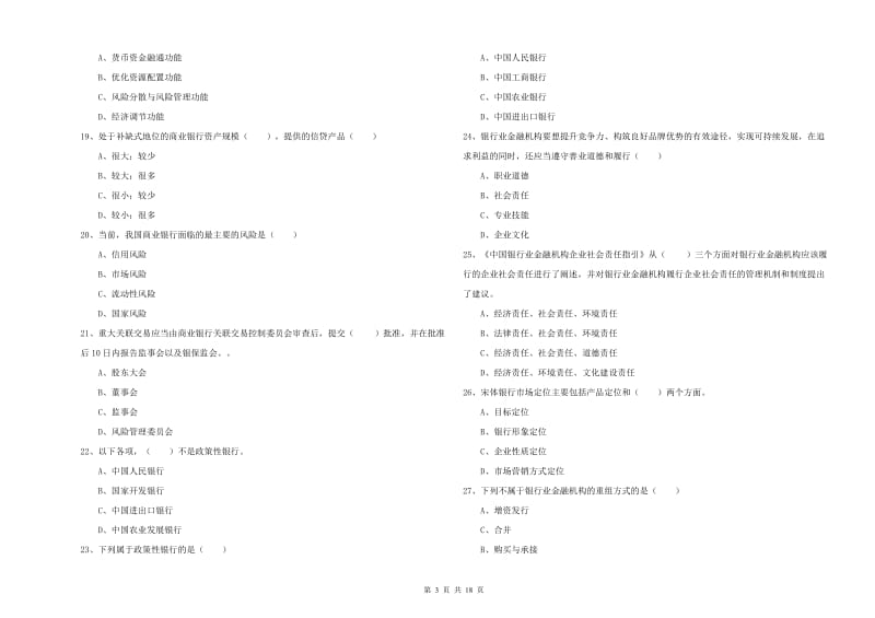 2020年中级银行从业资格证《银行管理》模拟试卷D卷 附答案.doc_第3页