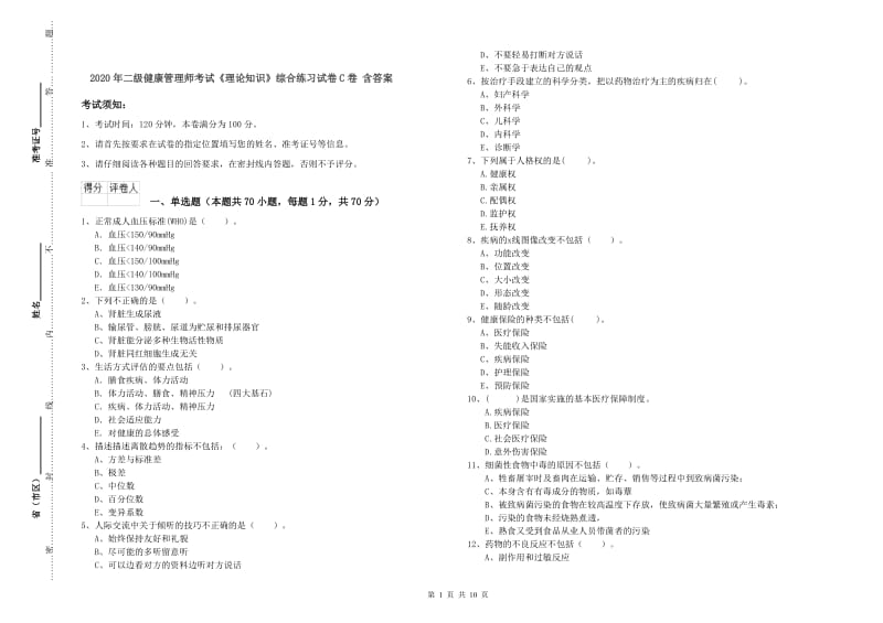 2020年二级健康管理师考试《理论知识》综合练习试卷C卷 含答案.doc_第1页