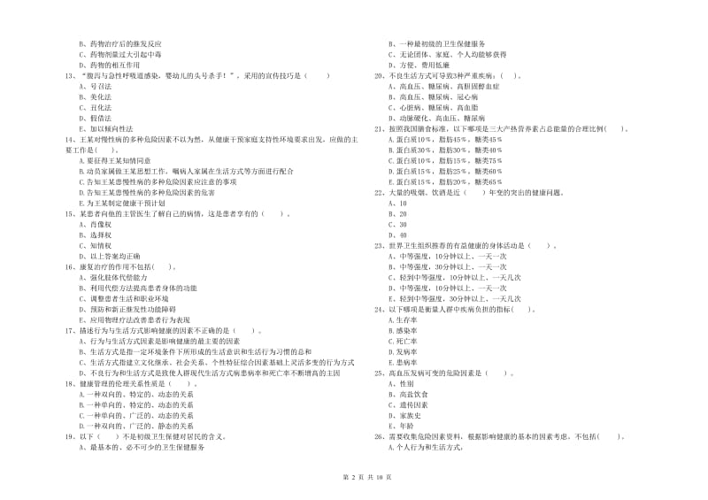 2020年二级健康管理师考试《理论知识》综合练习试卷C卷 含答案.doc_第2页