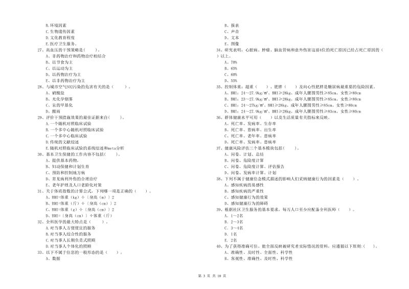 2020年二级健康管理师考试《理论知识》综合练习试卷C卷 含答案.doc_第3页