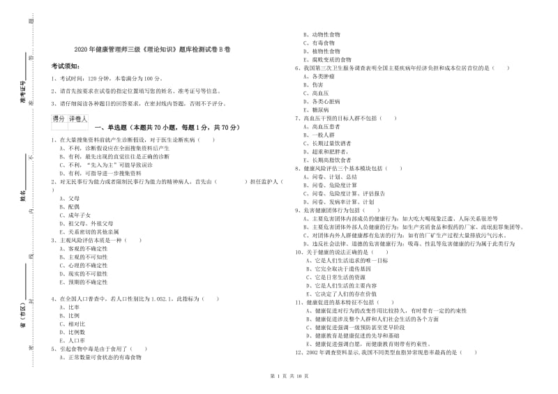 2020年健康管理师三级《理论知识》题库检测试卷B卷.doc_第1页