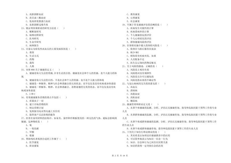 2020年健康管理师三级《理论知识》题库检测试卷B卷.doc_第2页