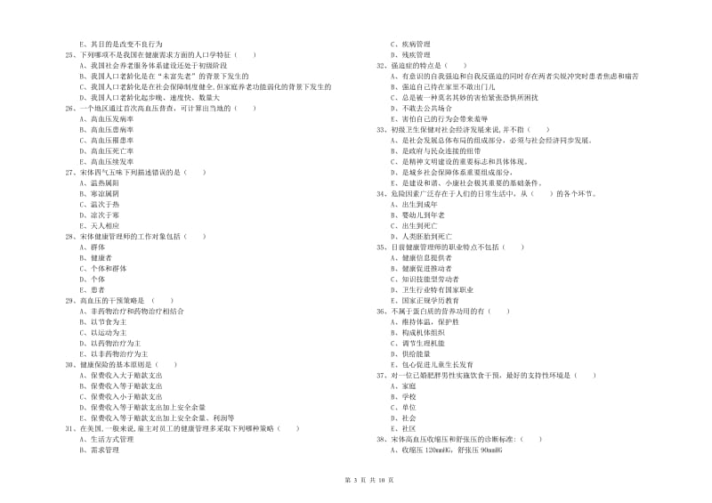 2020年健康管理师三级《理论知识》题库检测试卷B卷.doc_第3页