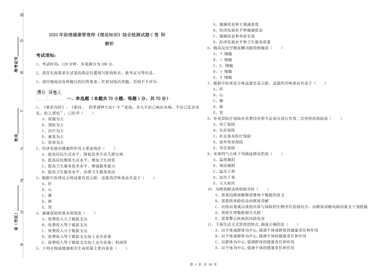 2020年助理健康管理师《理论知识》综合检测试题C卷 附解析.doc_第1页