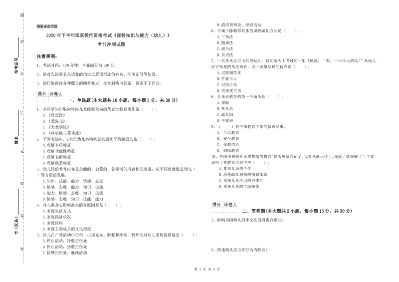 2020年下半年国家教师资格考试《保教知识与能力（幼儿）》考前冲刺试题.doc_第1页