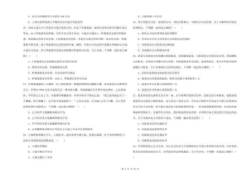 2020年司法考试（试卷三）全真模拟考试试卷B卷 附解析.doc_第3页