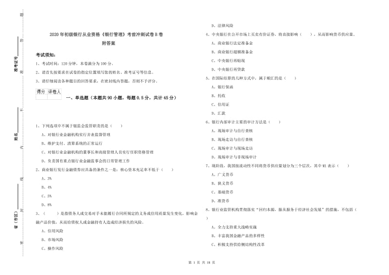 2020年初级银行从业资格《银行管理》考前冲刺试卷B卷 附答案.doc_第1页