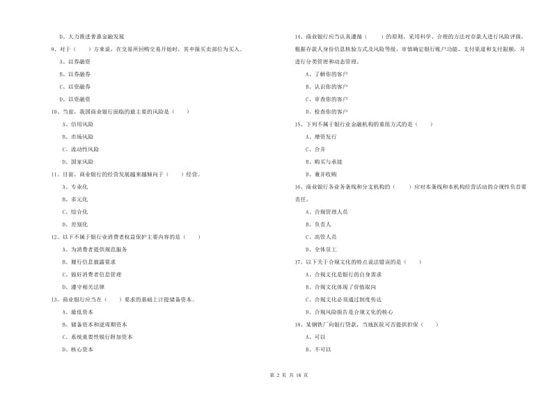 2020年初级银行从业资格《银行管理》考前冲刺试卷B卷 附答案.doc_第2页