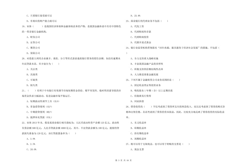 2020年初级银行从业资格《银行管理》考前冲刺试卷B卷 附答案.doc_第3页