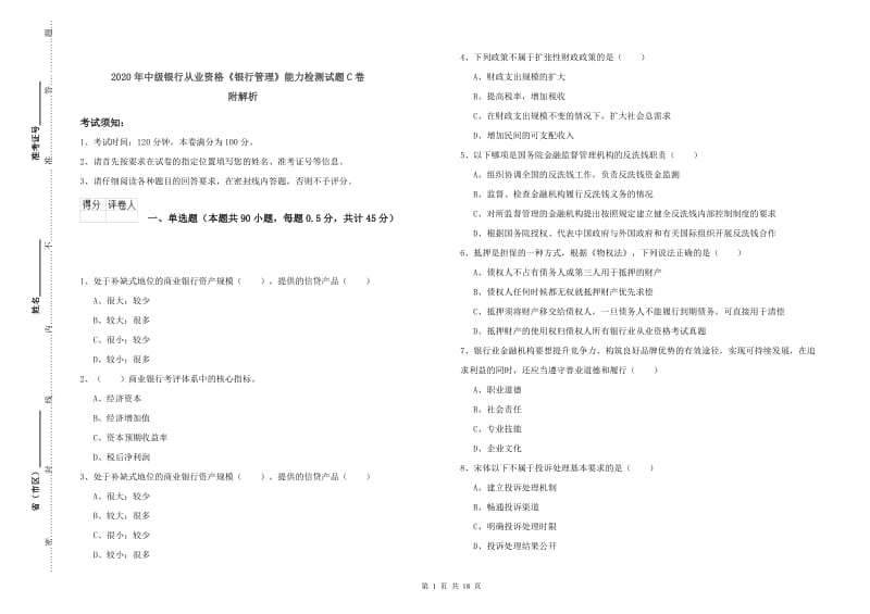 2020年中级银行从业资格《银行管理》能力检测试题C卷 附解析.doc_第1页