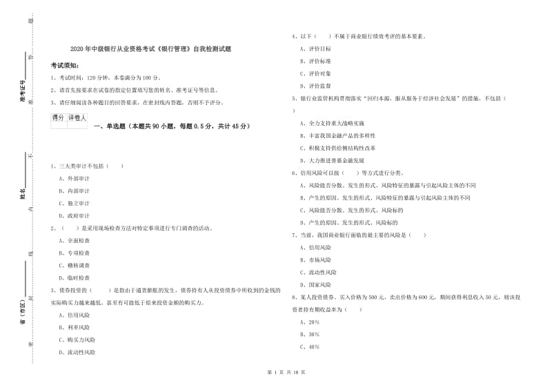 2020年中级银行从业资格考试《银行管理》自我检测试题.doc_第1页