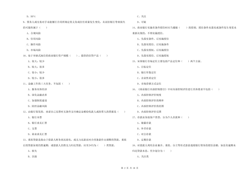 2020年中级银行从业资格考试《银行管理》自我检测试题.doc_第2页