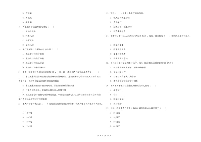 2020年中级银行从业资格考试《银行管理》自我检测试题.doc_第3页