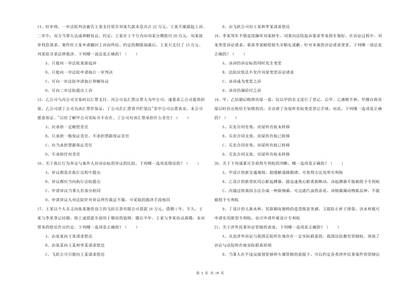 2020年下半年司法考试（试卷三）过关检测试题C卷 含答案.doc_第3页