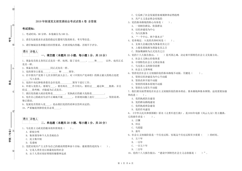 2019年街道党支部党课结业考试试卷A卷 含答案.doc_第1页