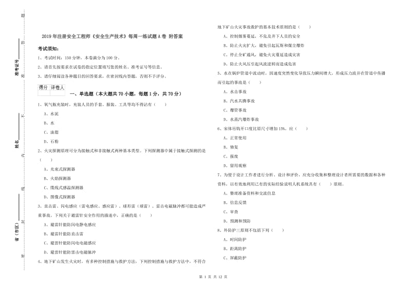 2019年注册安全工程师《安全生产技术》每周一练试题A卷 附答案.doc_第1页