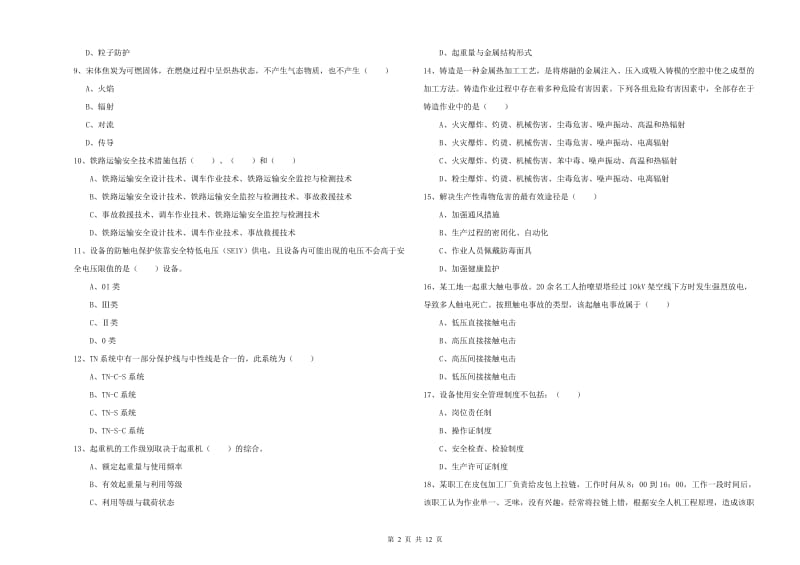 2019年注册安全工程师《安全生产技术》每周一练试题A卷 附答案.doc_第2页