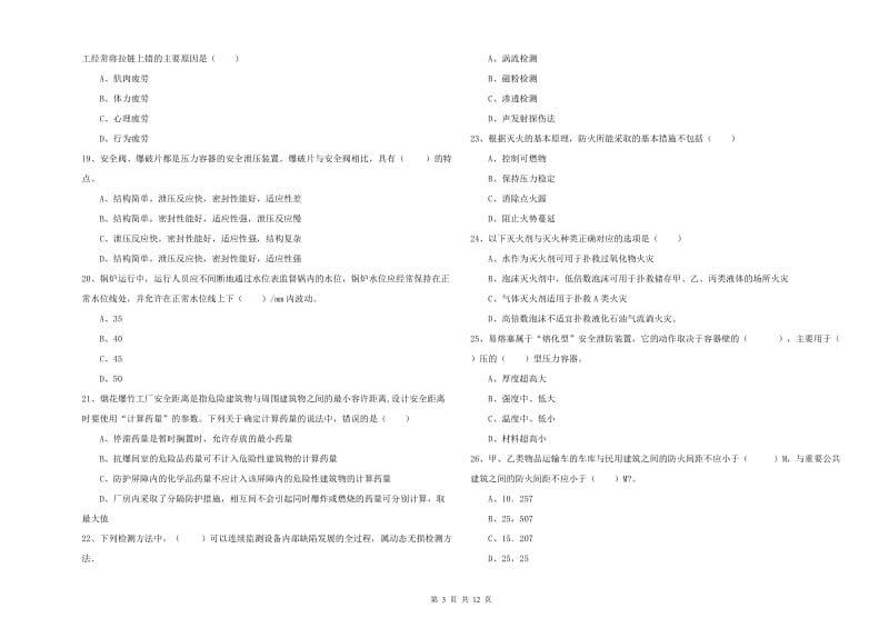 2019年注册安全工程师《安全生产技术》每周一练试题A卷 附答案.doc_第3页