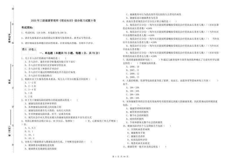 2020年三级健康管理师《理论知识》综合练习试题B卷.doc_第1页