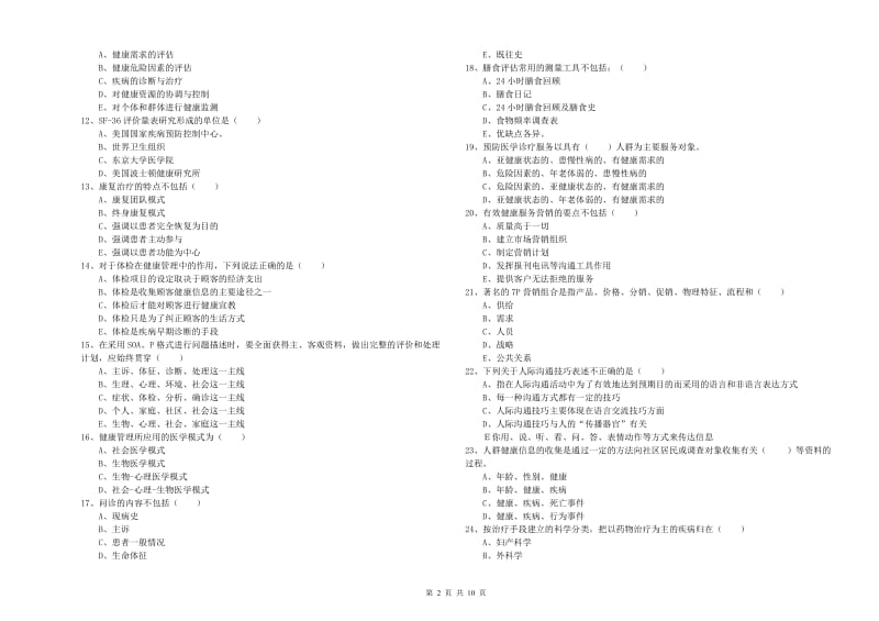 2020年三级健康管理师《理论知识》综合练习试题B卷.doc_第2页