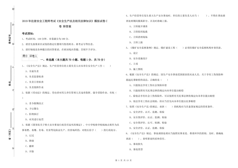 2019年注册安全工程师考试《安全生产法及相关法律知识》模拟试卷C卷 附答案.doc_第1页