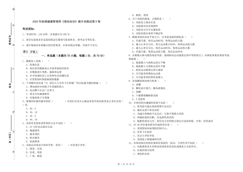 2020年助理健康管理师《理论知识》提升训练试卷B卷.doc_第1页