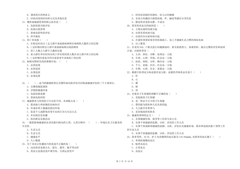 2020年助理健康管理师《理论知识》提升训练试卷B卷.doc_第2页