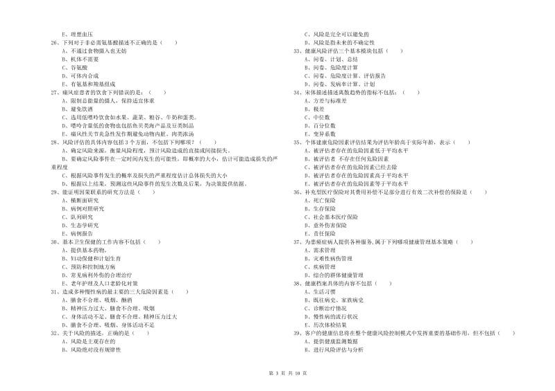 2020年助理健康管理师《理论知识》提升训练试卷B卷.doc_第3页