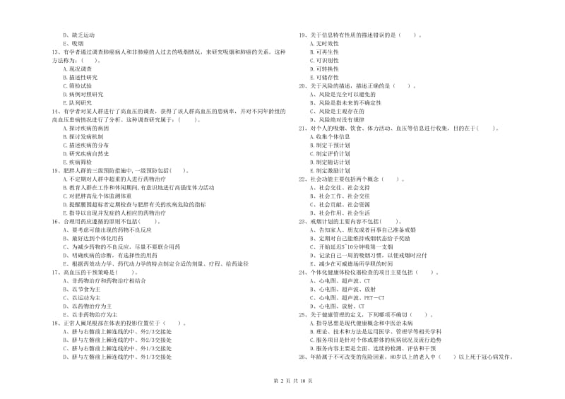 2020年健康管理师《理论知识》真题模拟试题 含答案.doc_第2页