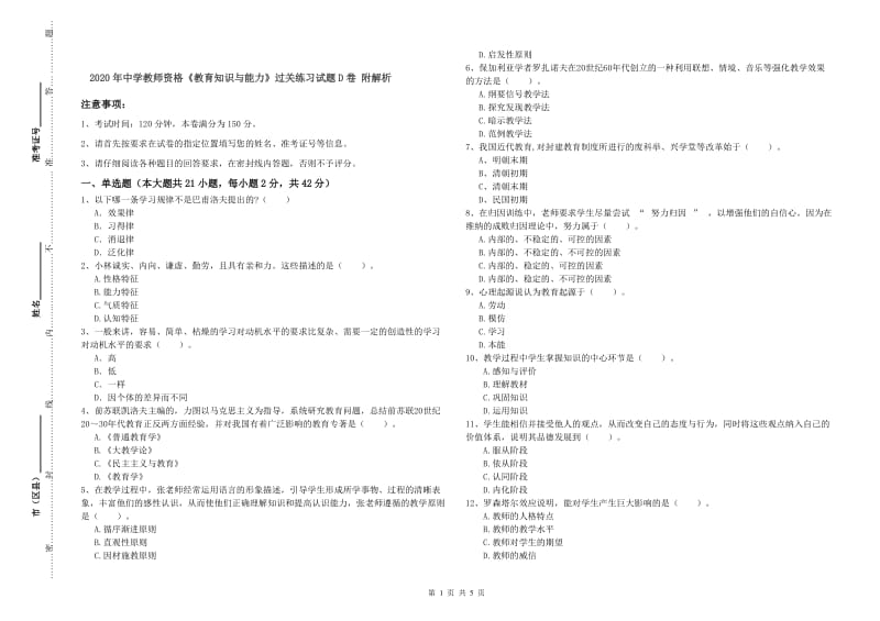 2020年中学教师资格《教育知识与能力》过关练习试题D卷 附解析.doc_第1页