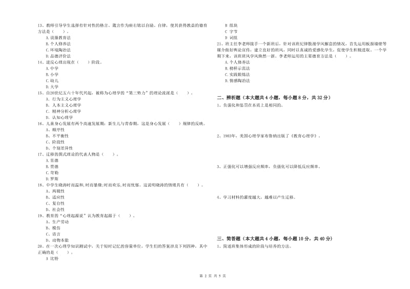 2020年中学教师资格《教育知识与能力》过关练习试题D卷 附解析.doc_第2页