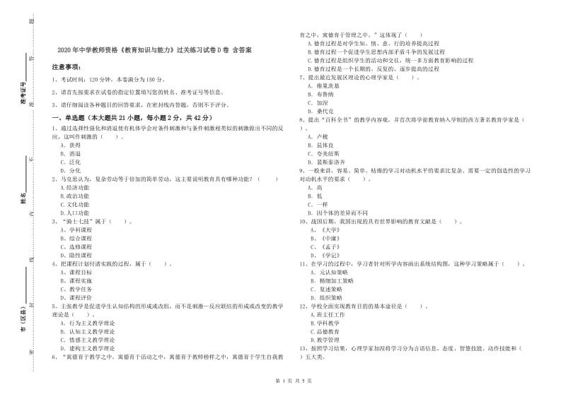 2020年中学教师资格《教育知识与能力》过关练习试卷D卷 含答案.doc_第1页