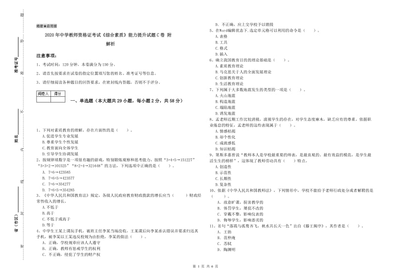 2020年中学教师资格证考试《综合素质》能力提升试题C卷 附解析.doc_第1页