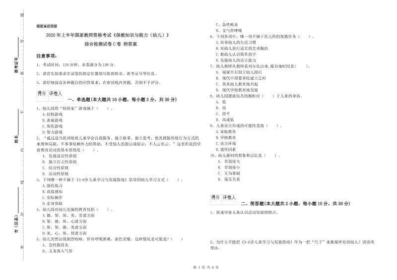 2020年上半年国家教师资格考试《保教知识与能力（幼儿）》综合检测试卷C卷 附答案.doc_第1页