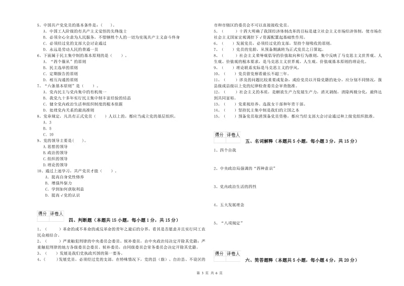 2019年高等技术学院党课毕业考试试题 附答案.doc_第3页