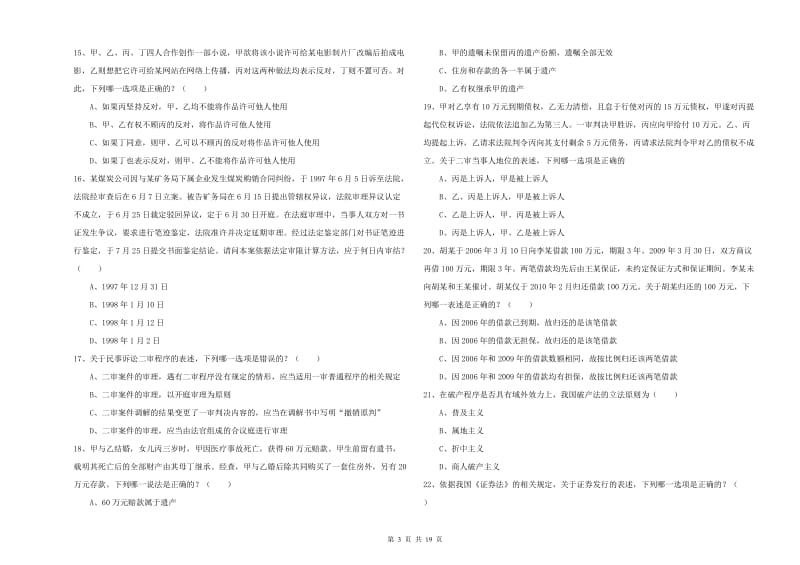 2020年司法考试（试卷三）全真模拟考试试题C卷.doc_第3页