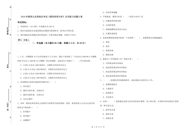 2019年期货从业资格证考试《期货投资分析》过关练习试题B卷.doc_第1页